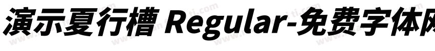 演示夏行槽 Regular字体转换